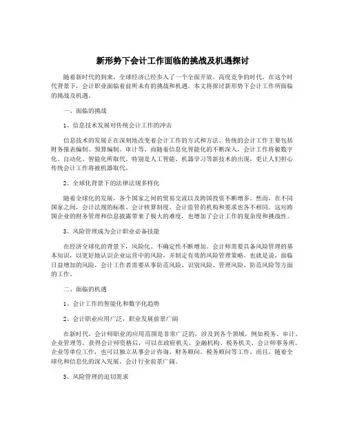 新形势下会计工作面临的挑战及机遇探讨