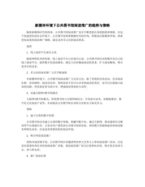 新媒体环境下公共图书馆阅读推广的趋势与策略