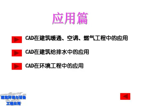 第三章暖通空调CAD