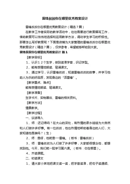 雷锋叔叔你在哪里优秀教案设计
