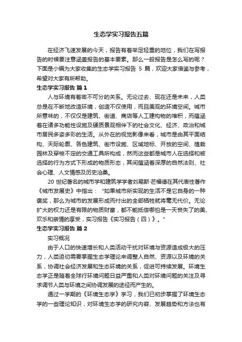 生态学实习报告五篇