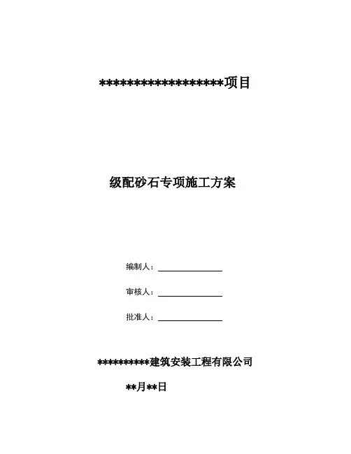 级配砂石回填施工方案