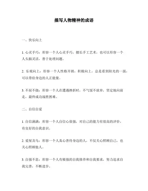 描写人物精神的成语