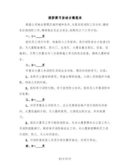 消防演习活动方案范本(三篇)