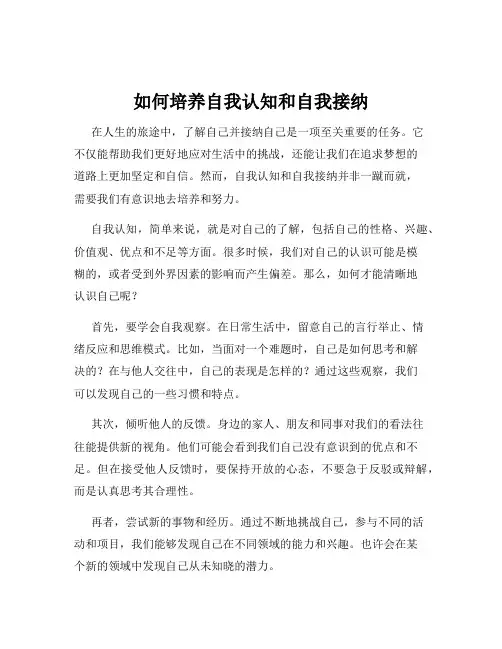 如何培养自我认知和自我接纳