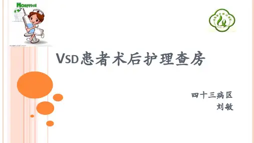 vsd护理查房