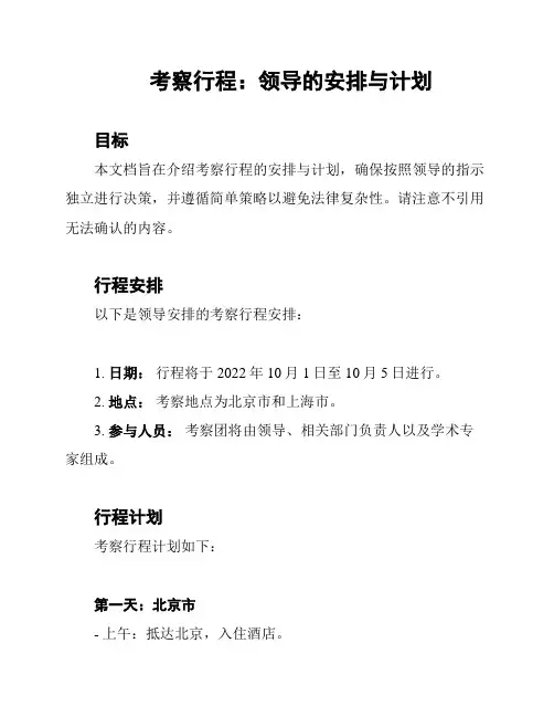 考察行程：领导的安排与计划