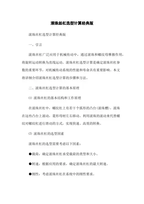 滚珠丝杠选型计算经典版