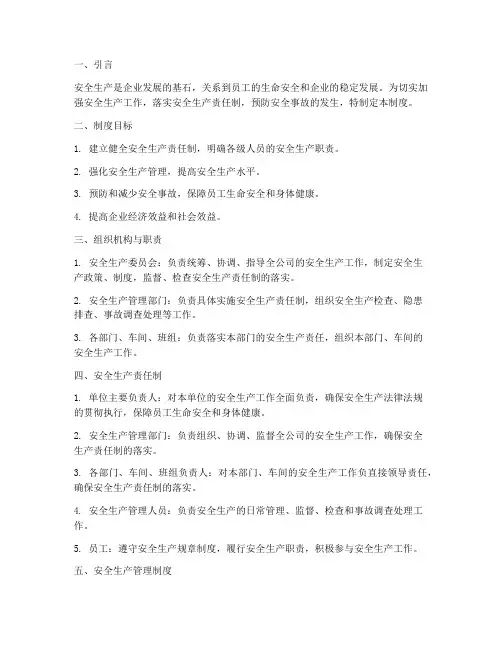 健全安全生产责任管理制度