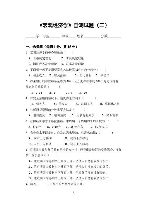 《宏观经济学》自测试题(二)及答案