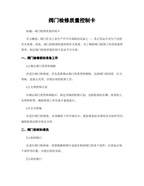 阀门检修质量控制卡
