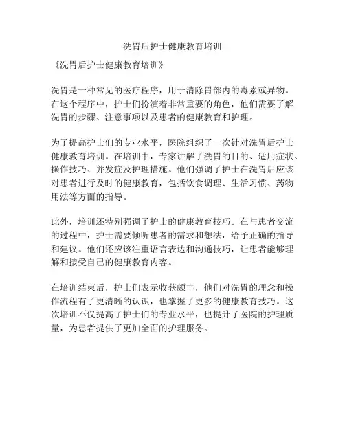 洗胃后护士健康教育培训