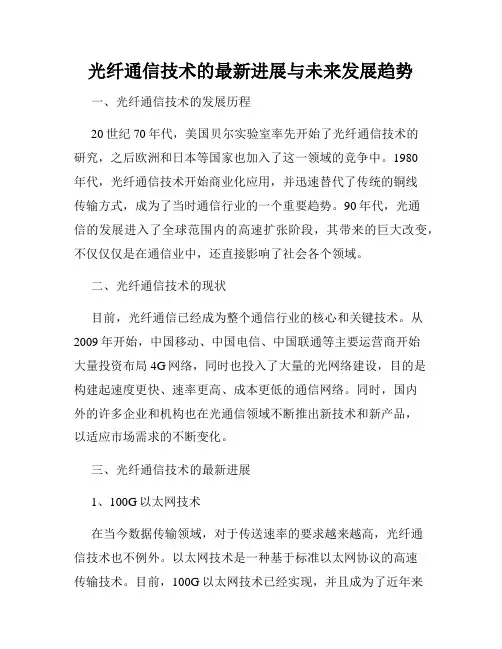 光纤通信技术的最新进展与未来发展趋势