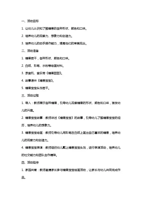 小班综合活动《糖果宝宝》教案