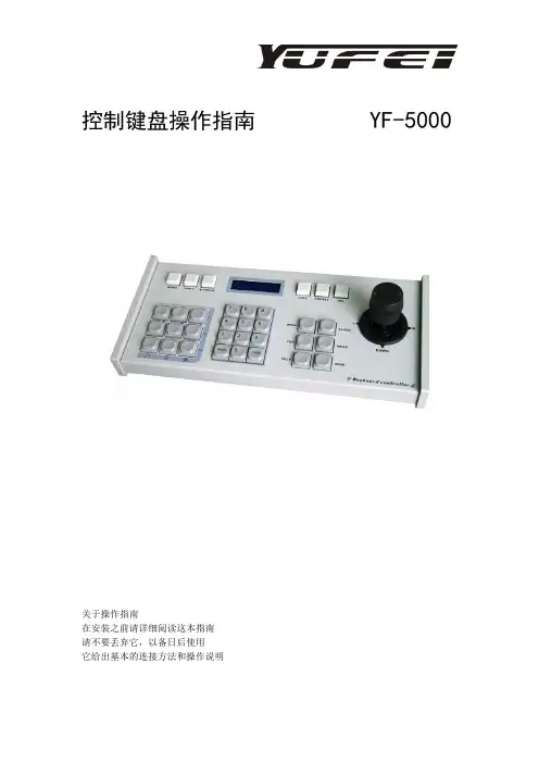 YUFEI YF-5000控制键盘 操作指南