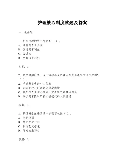 护理核心制度试题及答案