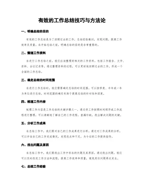 有效的工作总结技巧与方法论