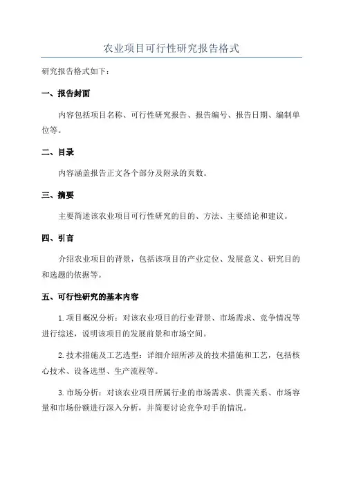 农业项目可行性研究报告格式