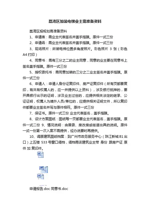 荔湾区加装电梯业主需准备资料