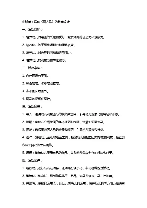 中班美工活动《画大马》的教案设计