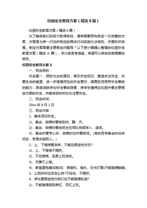 校园安全教育方案（精选6篇）