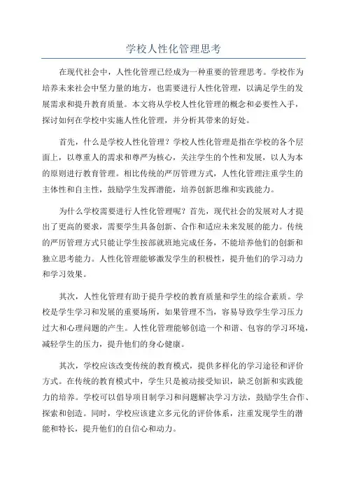 学校人性化管理思考