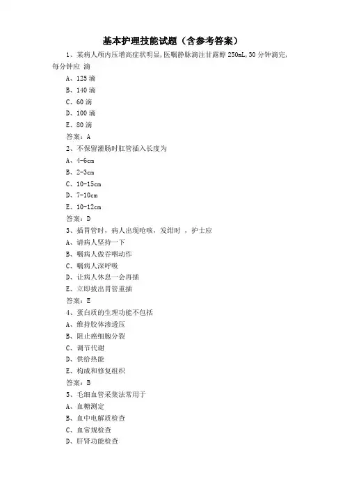 基本护理技能试题(含参考答案)