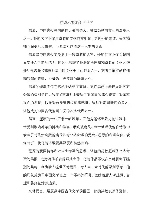 屈原人物评论800字