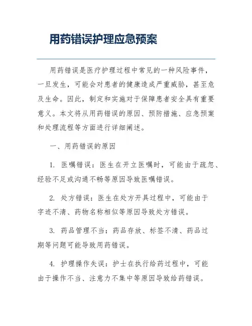 用药错误护理应急预案