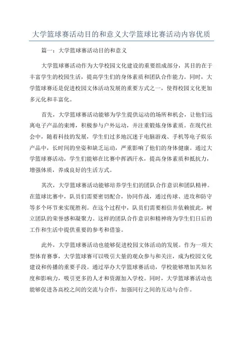 大学篮球赛活动目的和意义大学篮球比赛活动内容优质