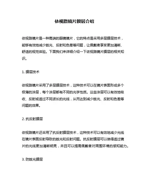 依视路镜片膜层介绍