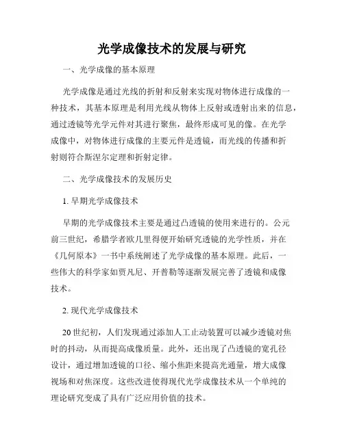 光学成像技术的发展与研究