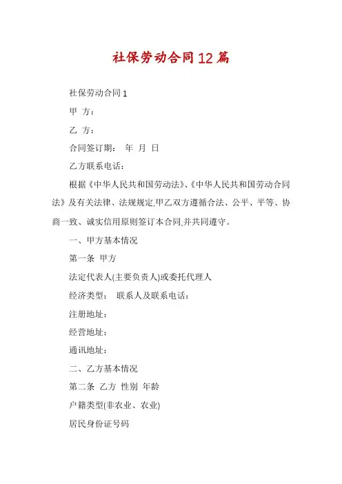 社保劳动合同12篇