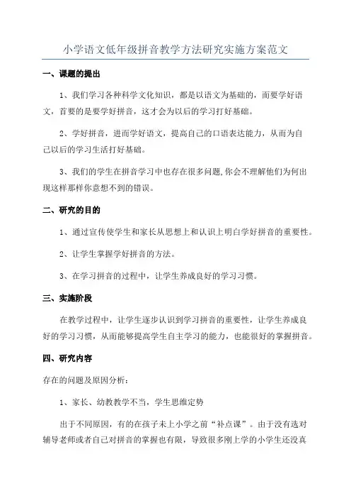小学语文低年级拼音教学方法研究实施方案范文