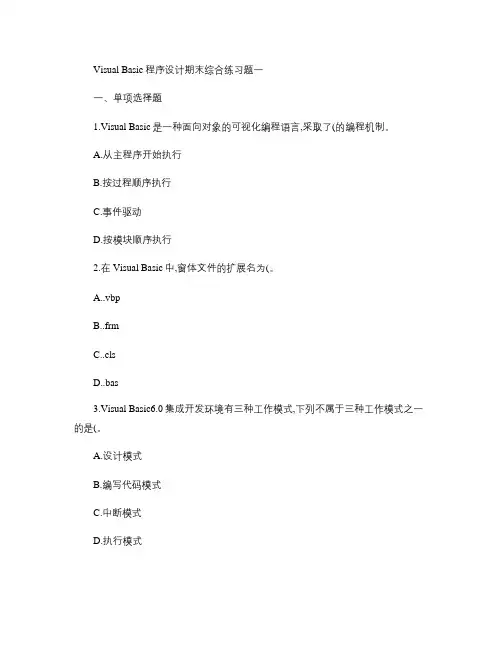 Visual Basic程序设计期末综合练习题一_百度文库解析