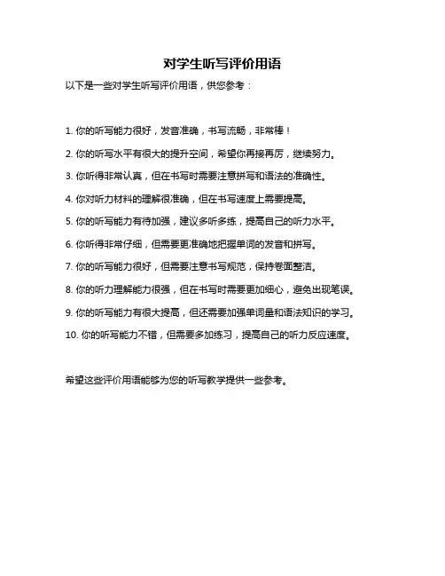 对学生听写评价用语