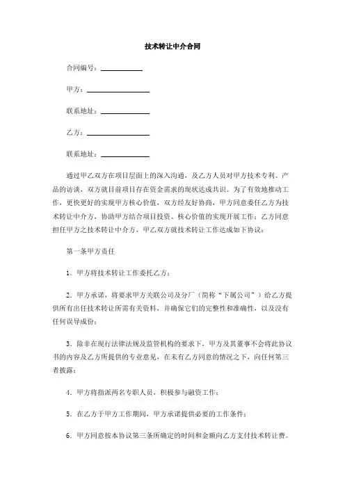 技术转让中介合同