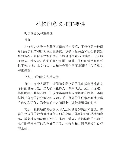 礼仪的意义和重要性