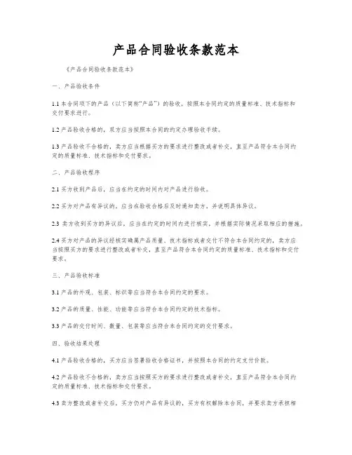 产品合同验收条款范本