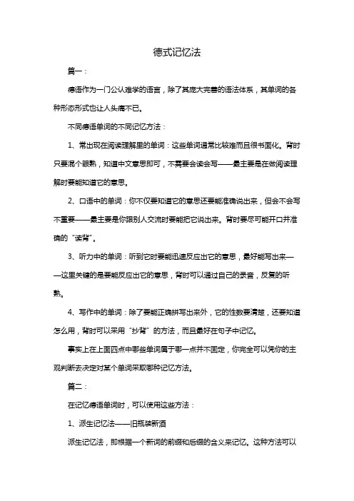 德式记忆法