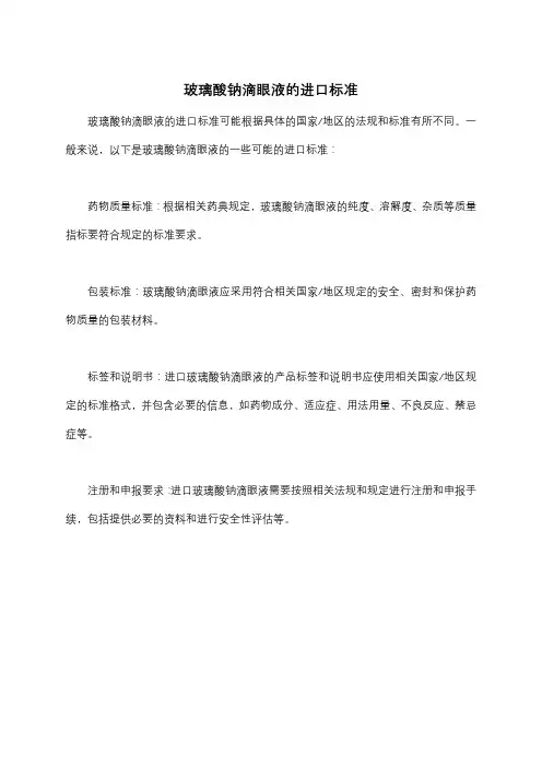 玻璃酸钠滴眼液的进口标准