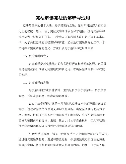 宪法解读宪法的解释与适用