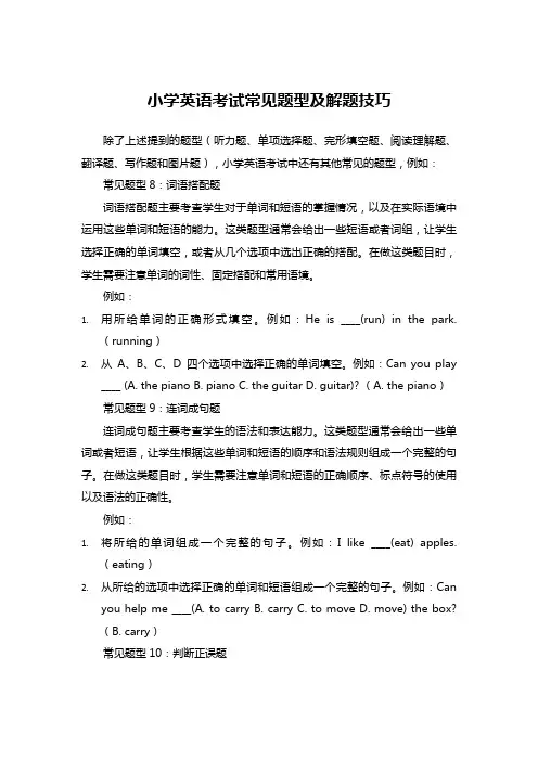 小学英语考试常见题型及解题技巧