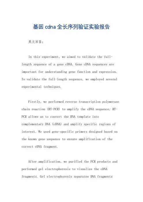 基因cdna全长序列验证实验报告