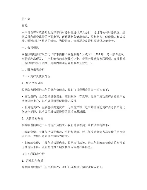 欧普照明财务报告分析(3篇)