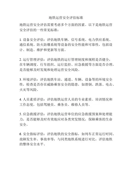 地铁运营安全评估标准
