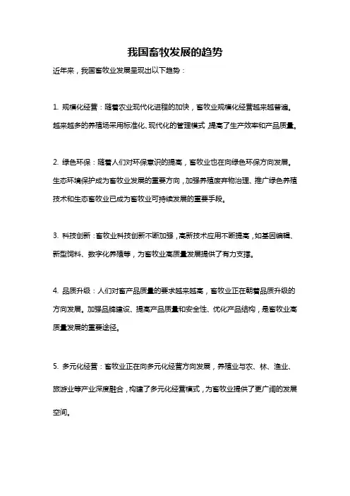 我国畜牧发展的趋势