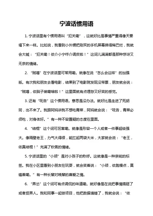 宁波话惯用语