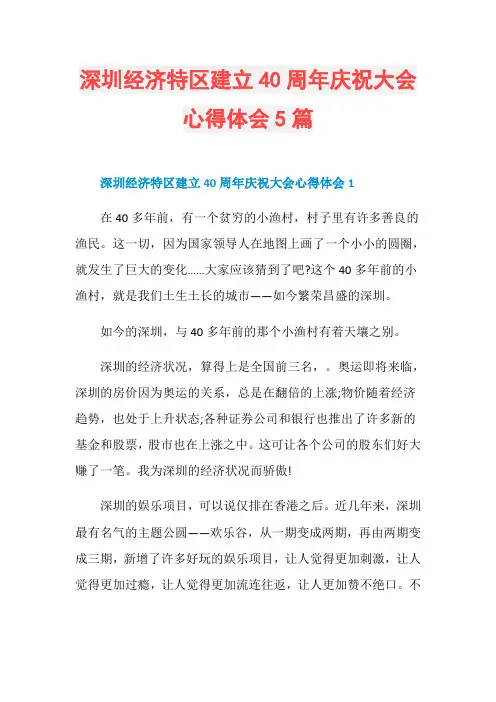 深圳经济特区建立40周年庆祝大会心得体会5篇