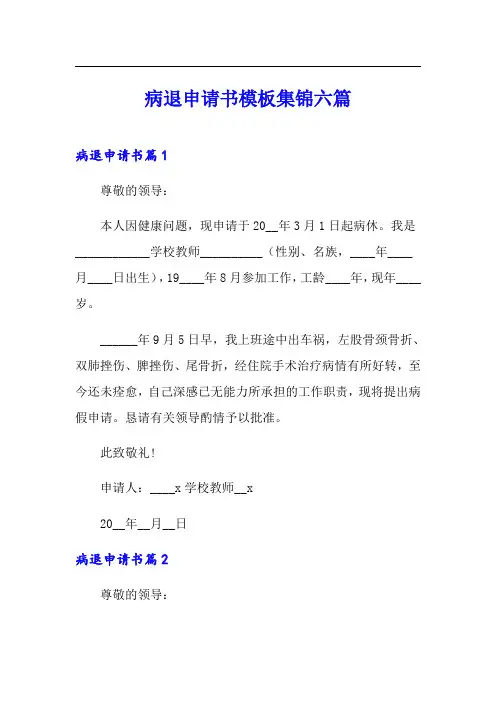 病退申请书模板集锦六篇